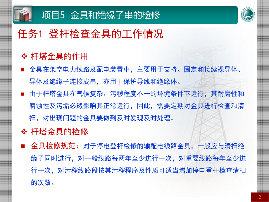 架空输配电线路检修课程电子项目5金具和绝缘子串的检修课件.pptx_第2页