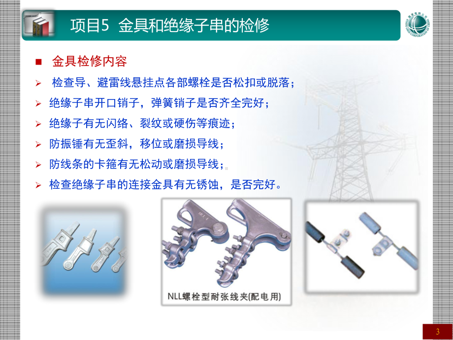 架空输配电线路检修课程电子项目5金具和绝缘子串的检修课件.pptx_第3页