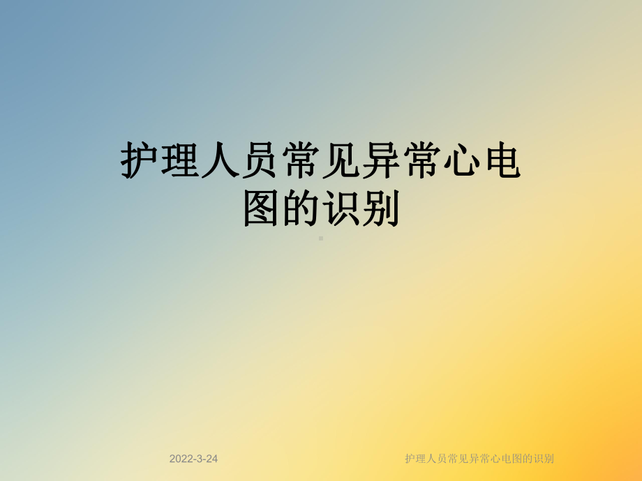 护理人员常见异常心电图的识别课件.ppt（33页）_第1页