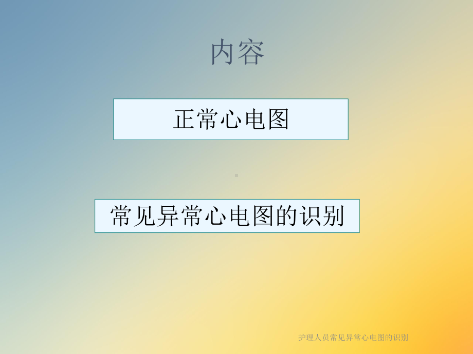 护理人员常见异常心电图的识别课件.ppt（33页）_第3页