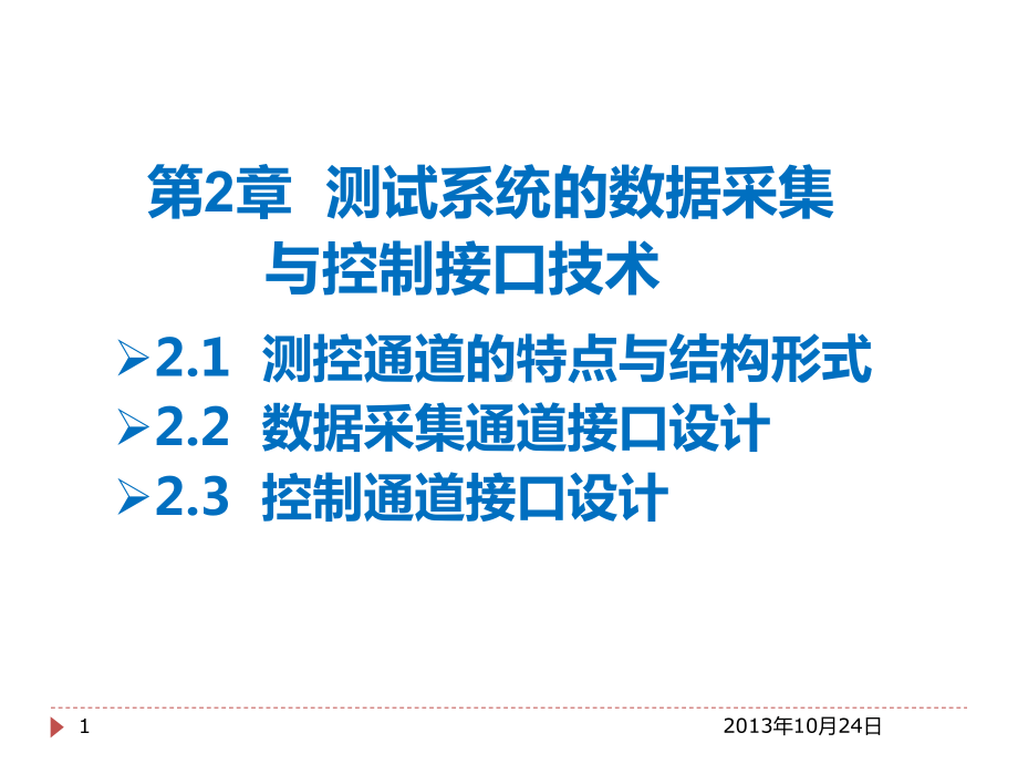 数据采集通道接口设计课件.ppt_第1页