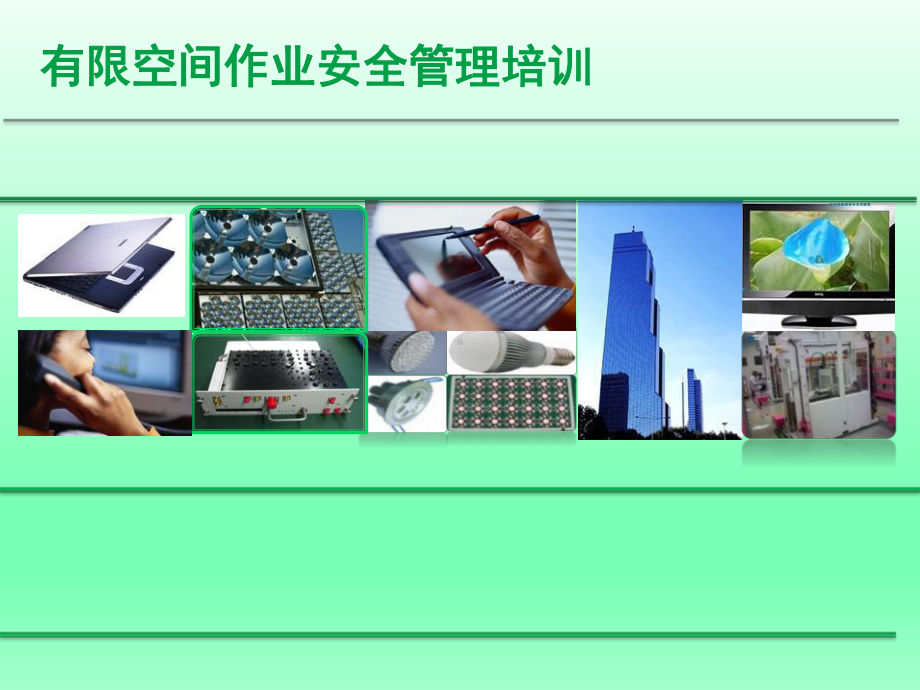 有限空间作业安全管理培训课件.pptx_第1页
