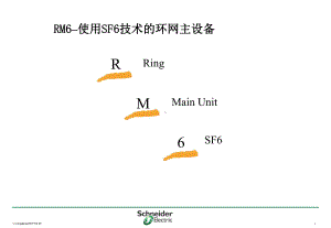 施耐德RM中压开关柜课件.ppt