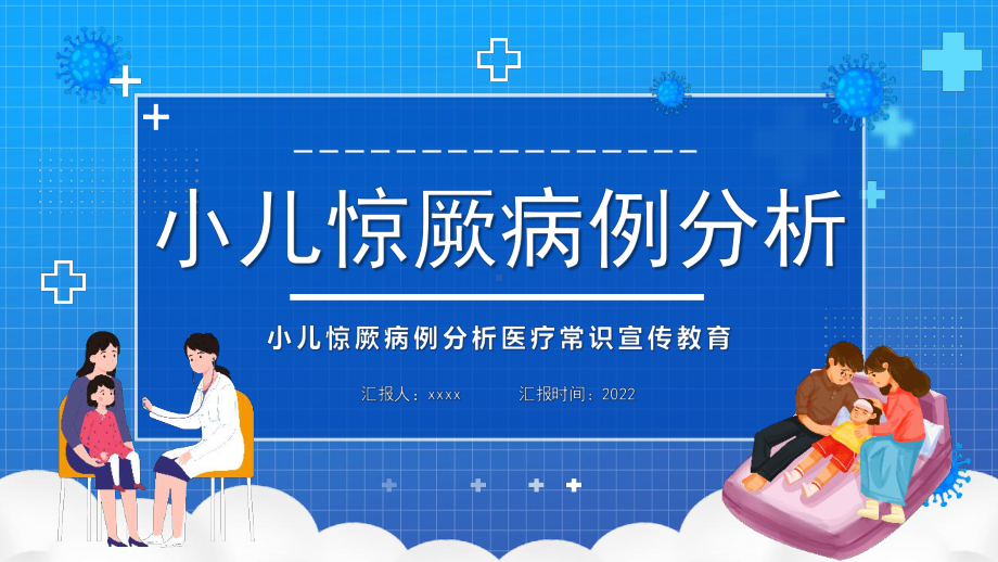 2022小儿惊厥病例分析PPT课件.pptx_第1页