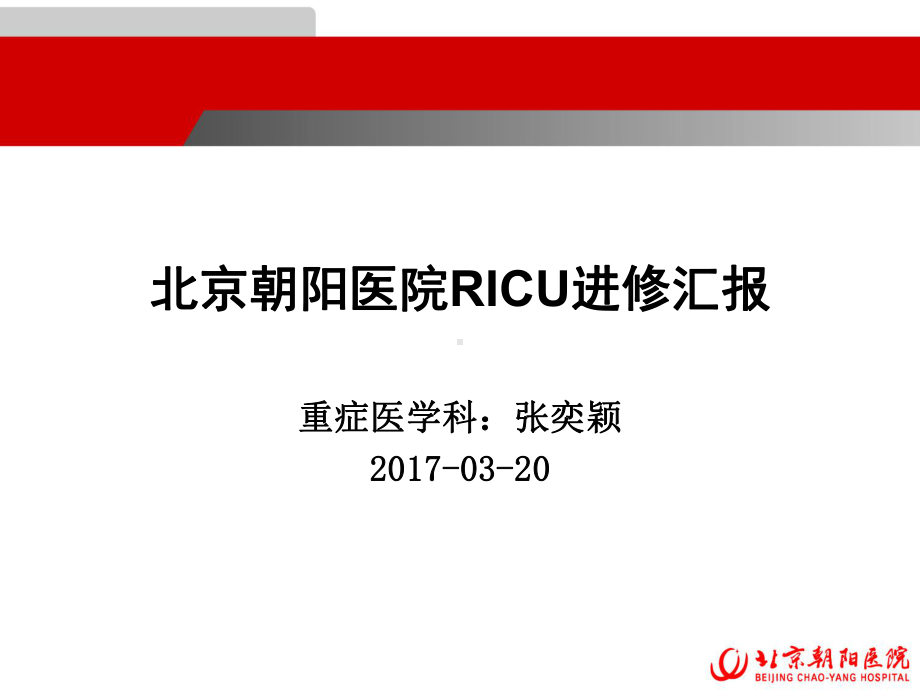 朝阳医院ricu进修汇报课件.ppt_第1页