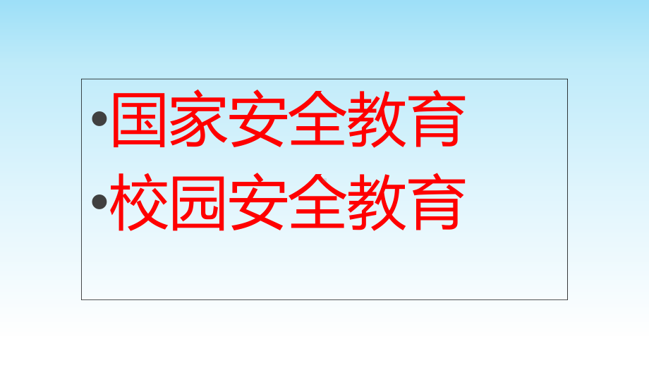 最新全民国家安全教育日主题班会PPT课件.ppt_第2页