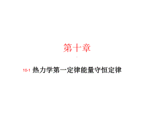 新人教选修3-3第十章热力学第一定律能量守恒定律.课件.ppt