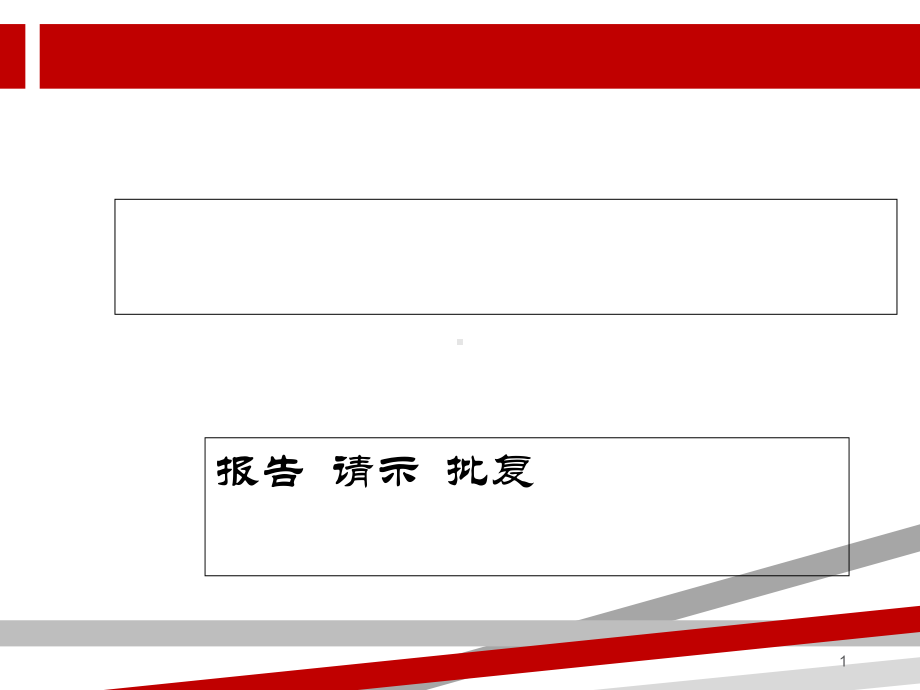 报告、请示、批复.ppt课件.ppt_第1页