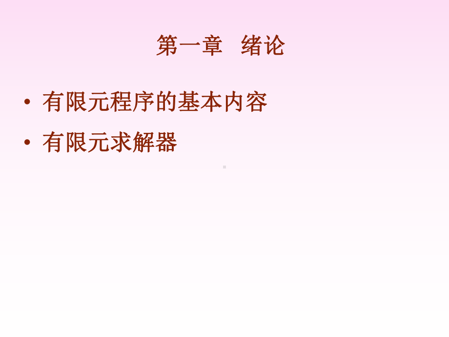 有限元程序设计课件.ppt_第2页