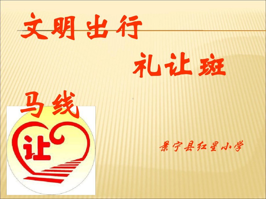 文明出行礼让斑马线课件.ppt_第1页