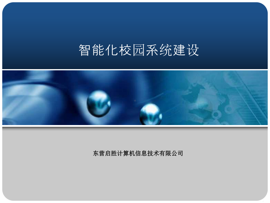 智能化校园系统建设课件.ppt_第1页