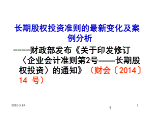 新企业会计准则第二号长期股权投资讲解资料课件.ppt