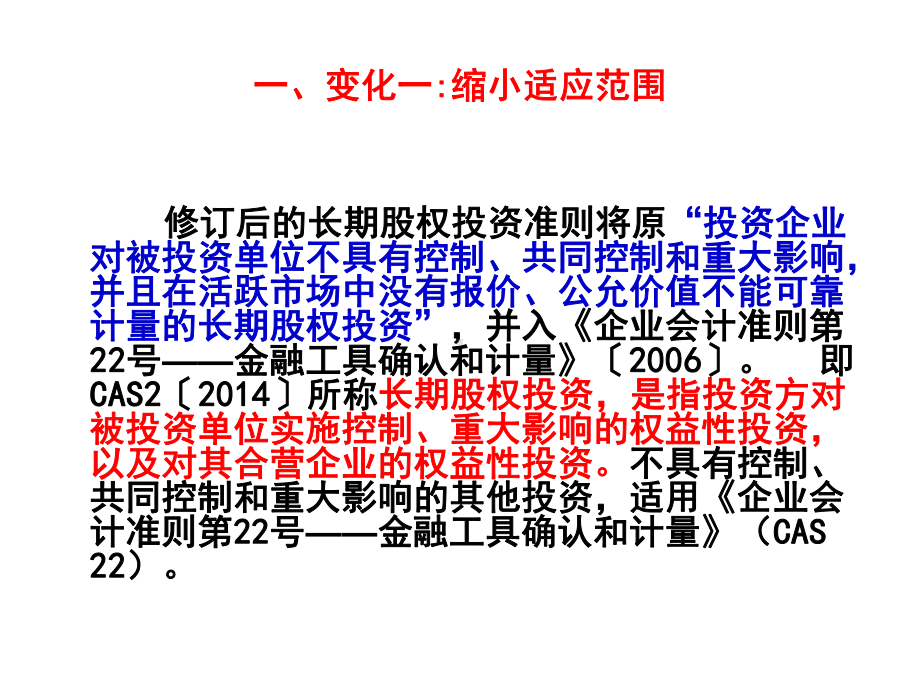 新企业会计准则第二号长期股权投资讲解资料课件.ppt_第2页