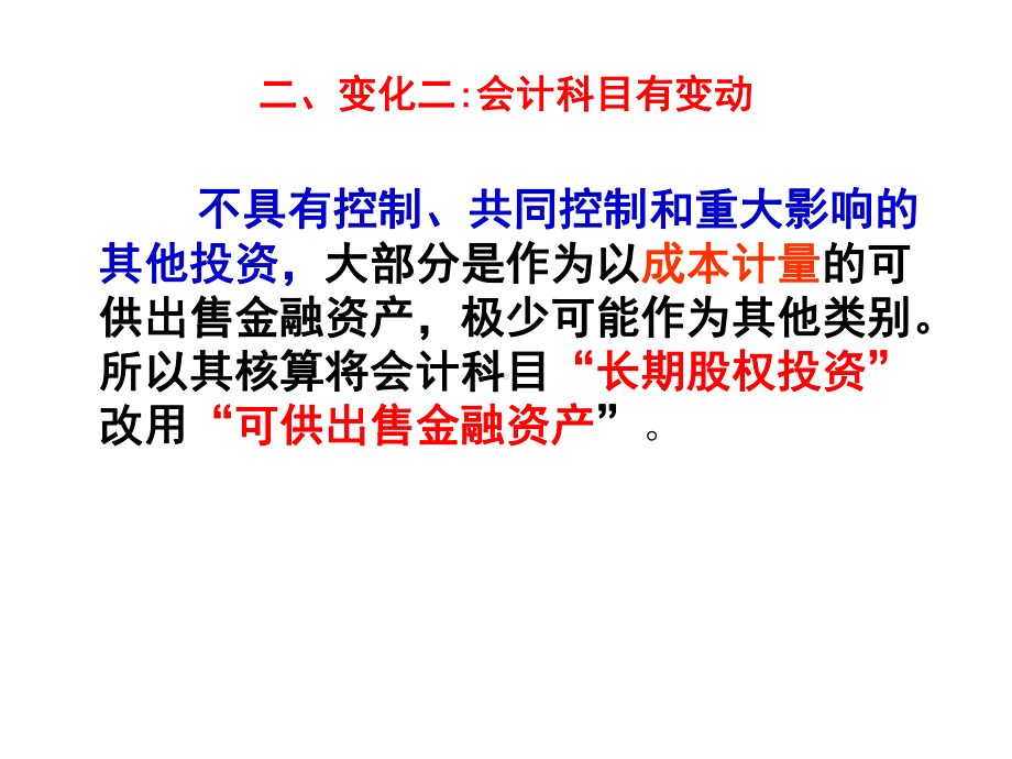 新企业会计准则第二号长期股权投资讲解资料课件.ppt_第3页