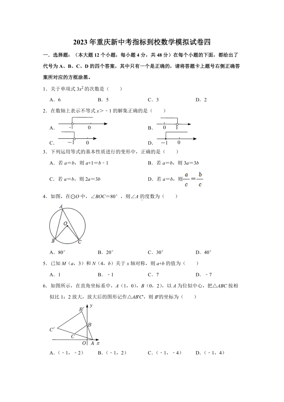 2023年重庆新中考指标到校数学模拟试卷四（学生版+解析版）.doc_第1页