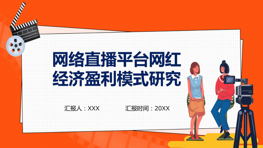 网络直播平台网红经济盈利模式研究教学PPT课件.pptx_第1页