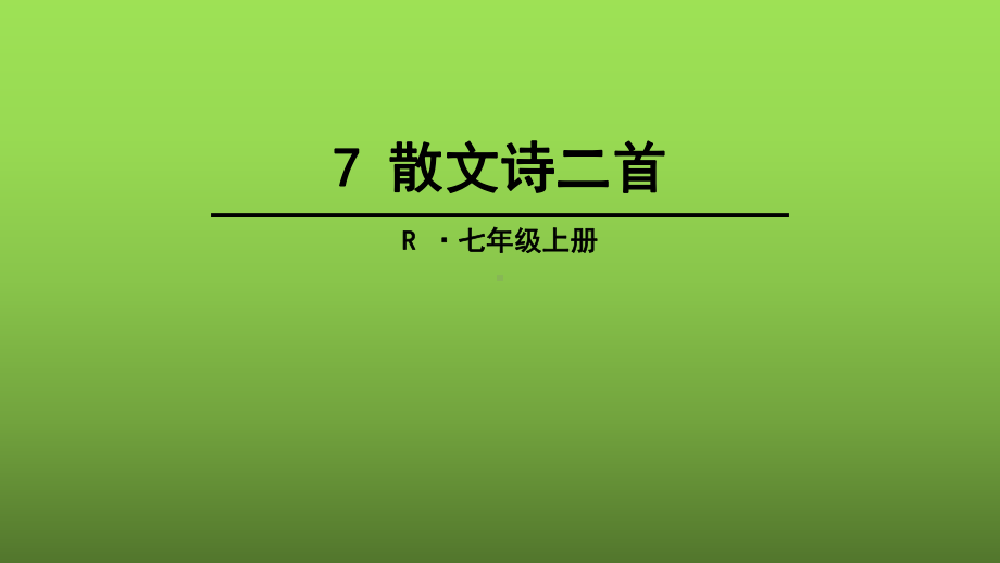 散文诗二首ppt4-人教版课件.ppt_第1页