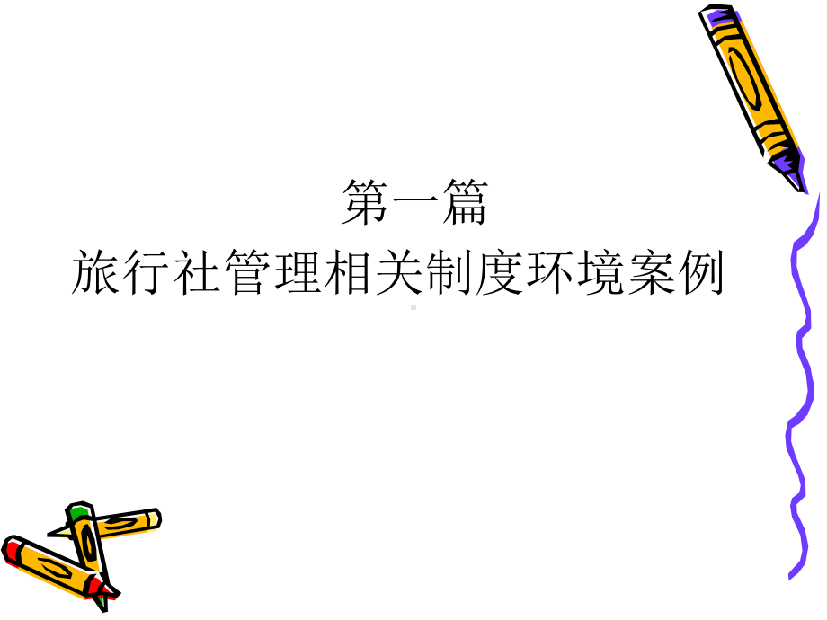 旅行社经营管理案例课件.ppt_第2页