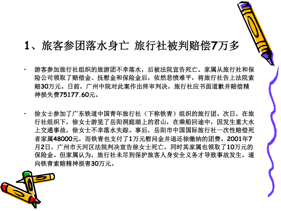 旅行社经营管理案例课件.ppt_第3页