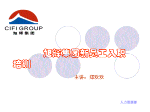 旭辉集团新员工入职培训资料课件.ppt