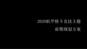 机甲格斗竞技主题规划方案课件.pptx