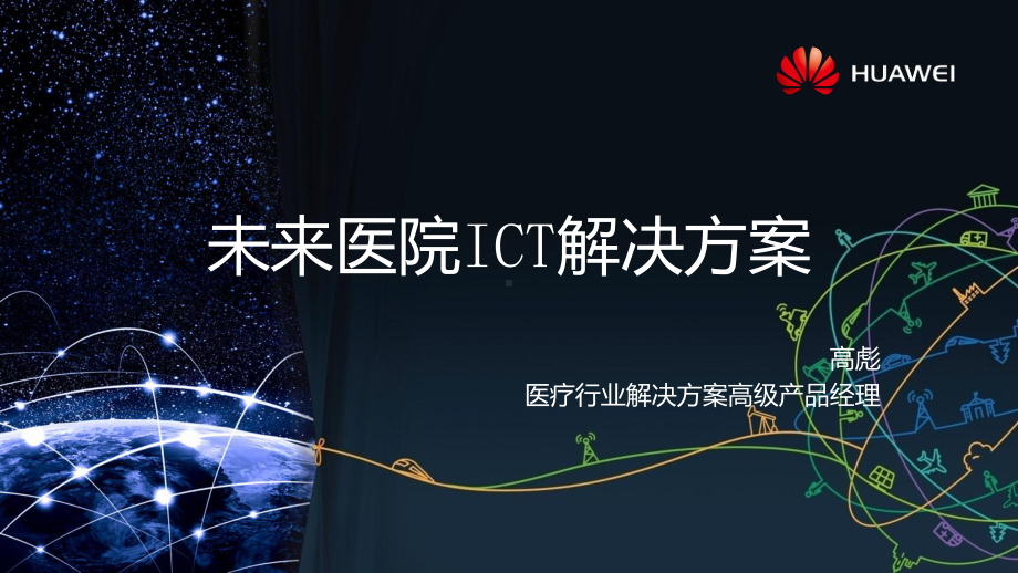 未来医院ICT解决方案课件.pptx_第1页