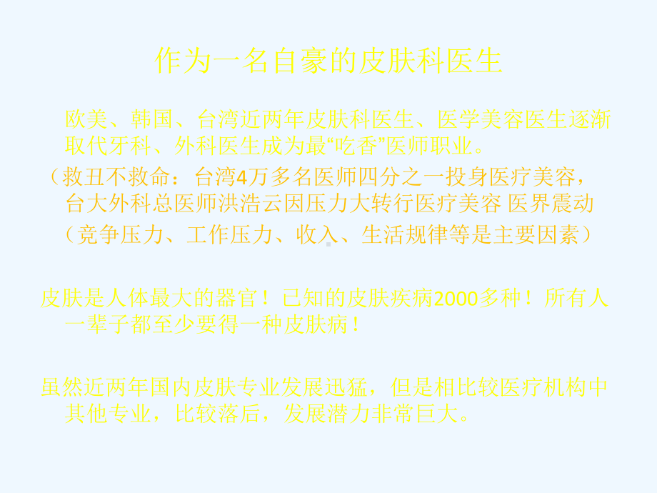 探讨皮肤科的发展之路课件.ppt（29页）_第3页