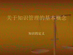 最新关于知识管理的基本概念课件.ppt