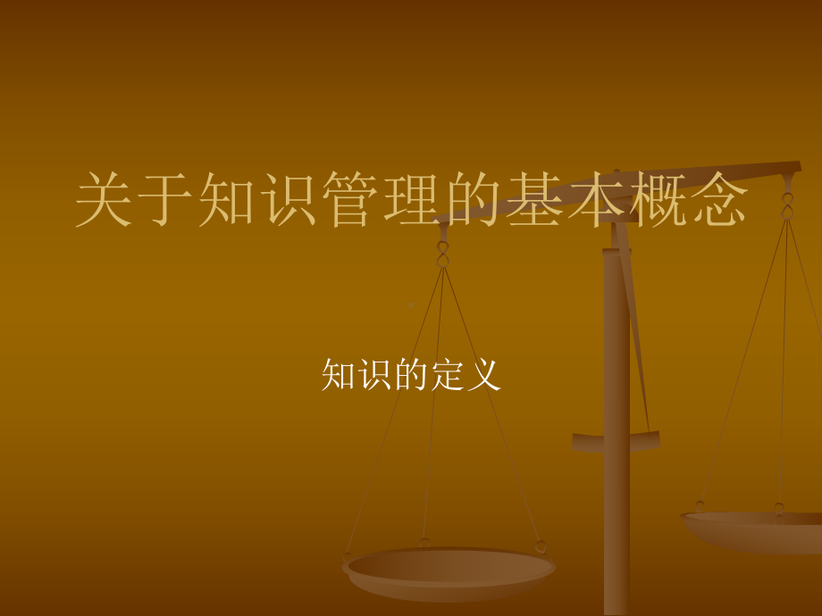 最新关于知识管理的基本概念课件.ppt_第1页