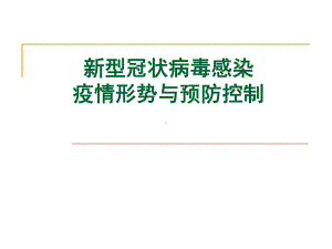 新型冠状病毒文档资料.ppt课件.ppt