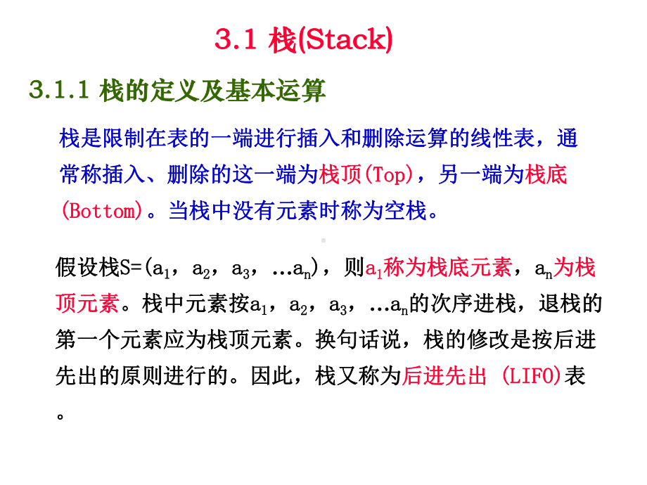 数据结构严蔚敏C语言版第三章课件.ppt_第1页