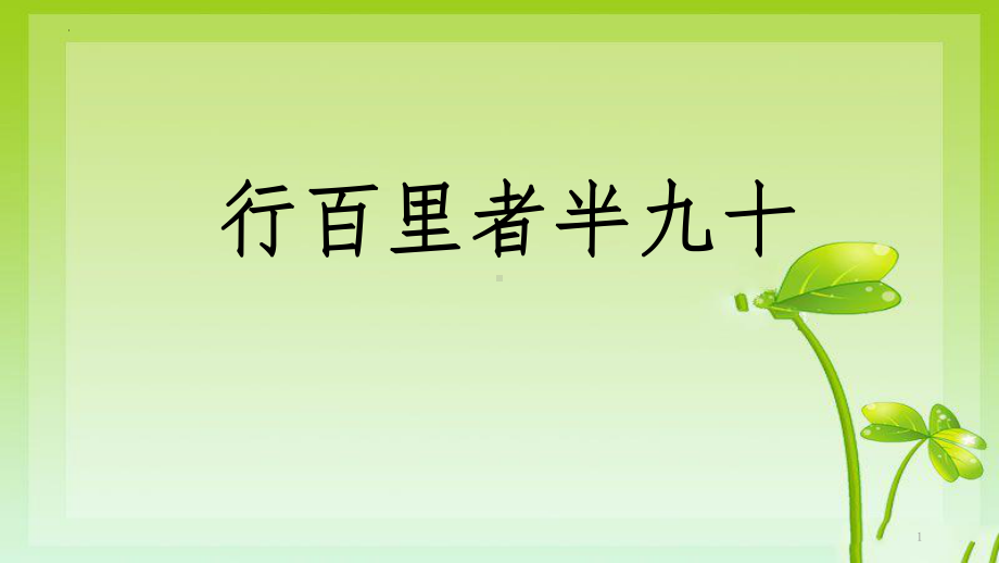 行百里者半九十ppt课件2022届高三下学期主题班会.pptx_第1页