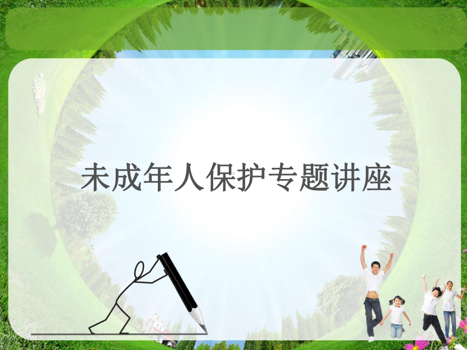 未成年人保护课件.ppt_第1页