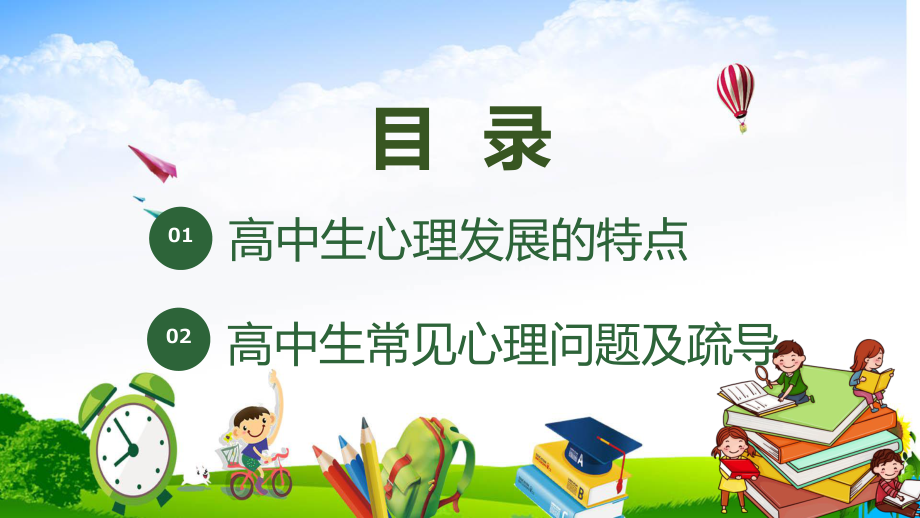 绿色小清新高中生开学心理辅导教学PPT课件.pptx_第2页