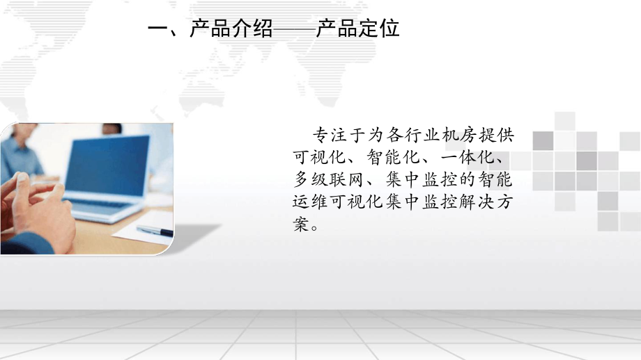 机房智能运维可视化集中监控平台数据中心运维解决方案课件.ppt_第3页