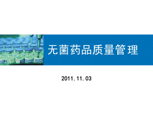 无菌药品质量管理讲解课件.ppt