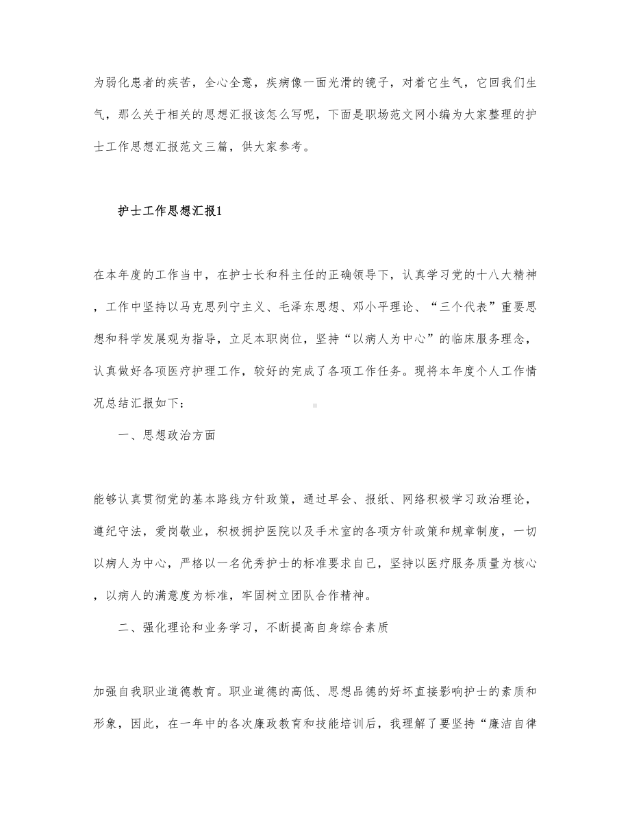 护士工作思想汇报通用三篇.docx_第1页