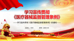 国家药监局关于学习贯彻医疗器械监督管理条例教学PPT课件.pptx