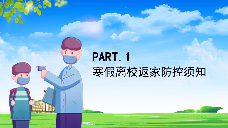 蓝色寒假疫情防控指南主题班会教学PPT课件.pptx_第3页