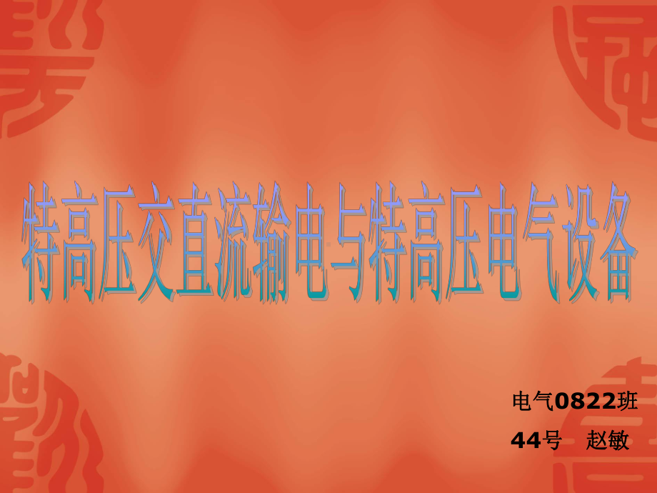 晋东南—南阳—荆门特高压交流试验示范工程课件.ppt_第1页