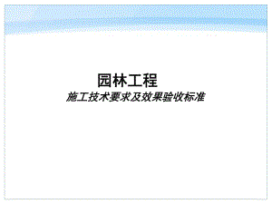 景观工程施工技术要求与效果验收标准课件.ppt