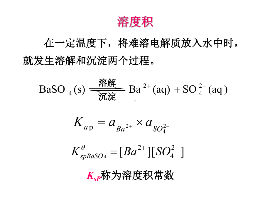 无机化学-难容电解质的沉淀溶解平衡课件.ppt_第3页