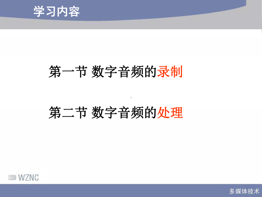 数字音频制作处理技术(精)课件.ppt_第2页