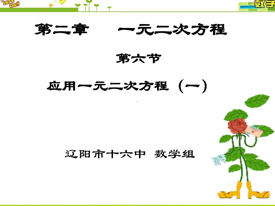 最新北师大版九年级数学上册第二章一元二次方程应用一元二次方程第一课时课件.ppt_第1页