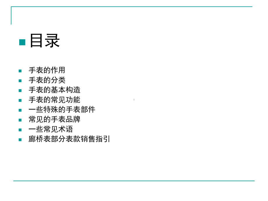 机械表基础知识课件.ppt_第1页