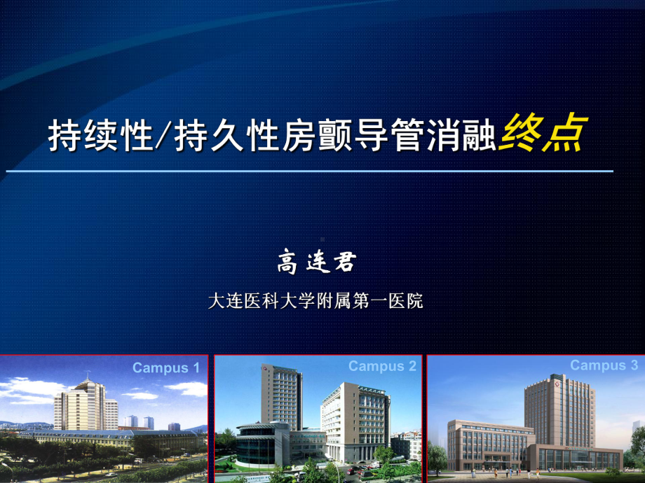 持续性持久性房颤导管消融终点课件.ppt（37页）_第1页