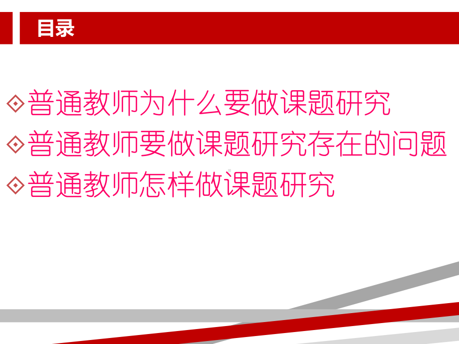 普通教师如何做课题研究.ppt课件.ppt_第2页