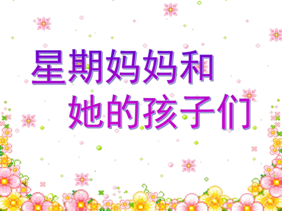 星期妈妈和她的孩子剖析课件.ppt_第1页