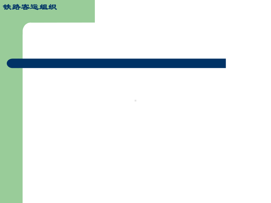 旅客运输运价计算课件.ppt_第1页