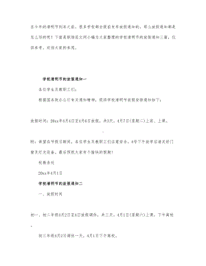 学校清明节的放假通知三篇.docx